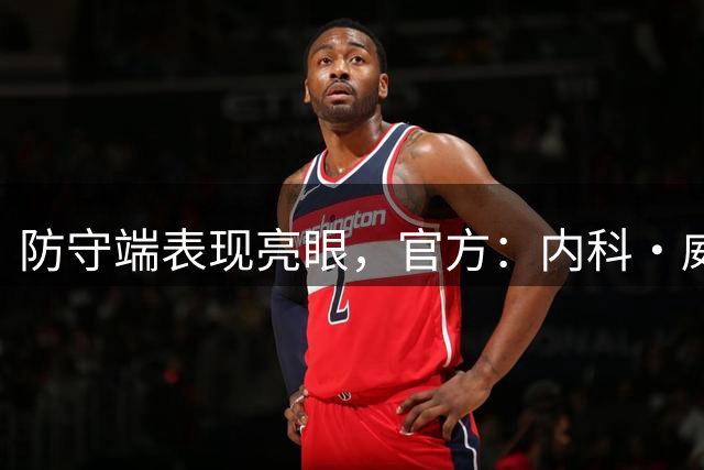 防守端表现亮眼，官方：内科·威廉姆斯当选森林0-0热刺全场最佳